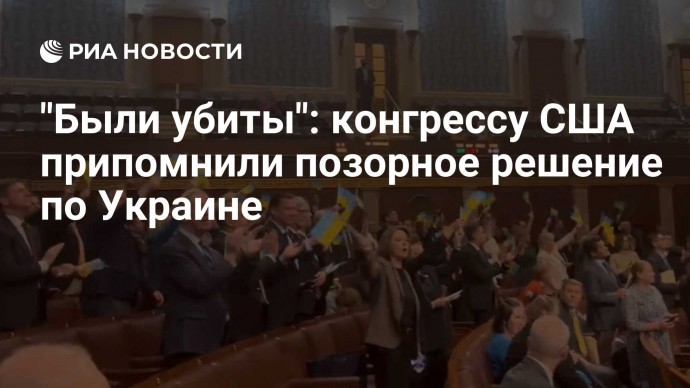 "Были убиты": конгрессу США припомнили позорное решение по Украине