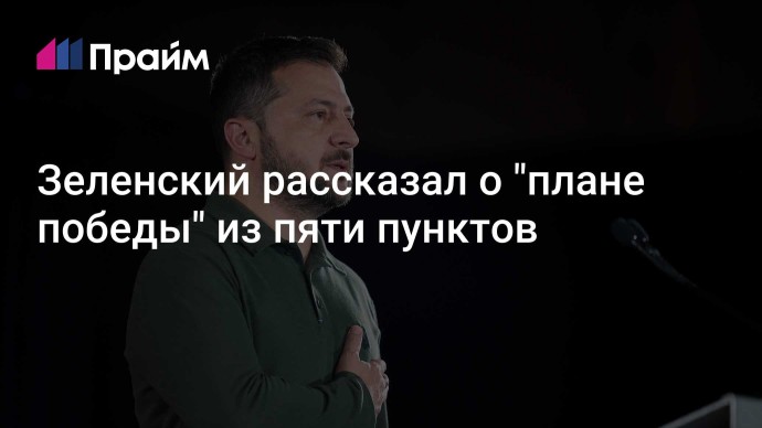 Зеленский рассказал о "плане победы" из пяти пунктов