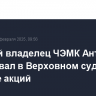 Бывший владелец ЧЭМК Антипов обжаловал в Верховном суде изъятие акций