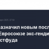 Трамп назначил новым послом США в Евросоюзе экс-гендиректора сети фастфуда