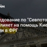 Расследование по "Севпотокам" не повлияет на помощь Киеву, заявили в ФРГ