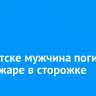 В Иркутске мужчина погиб при пожаре в сторожке