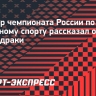 Призер чемпионата России по парусному спорту рассказал о суде из-за драки