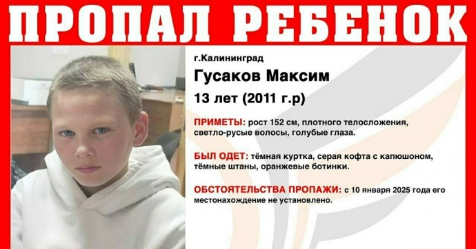 Всего 13 лет: в Калининграде ищут пропавшего ребёнка