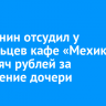 Братчанин отсудил у владельцев кафе «Мехико» 90 тысяч рублей за отравление дочери