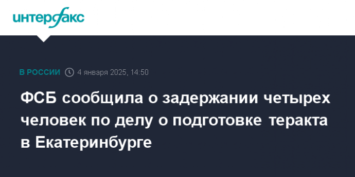 ФСБ сообщила о задержании четырех человек по делу о подготовке теракта в Екатеринбурге