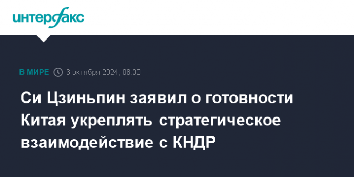 Си Цзиньпин заявил о готовности Китая укреплять стратегическое взаимодействие с КНДР