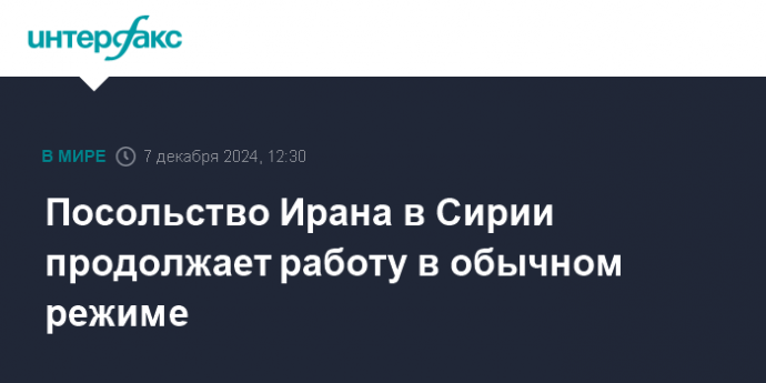 Посольство Ирана в Сирии продолжает работу в обычном режиме