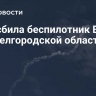 ПВО сбила беспилотник ВСУ над Белгородской областью