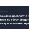 Супруга Байдена проведет в Париже мероприятие по сбору средств на президентскую кампанию мужа