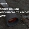 В Горловке нашли суббоеприпасы от кассетных снарядов