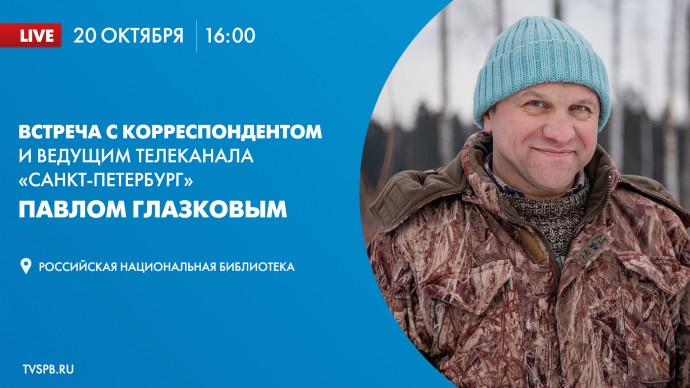 Встреча с Павлом Глазковым в Российской национальной библиотеке. Онлайн-трансляция