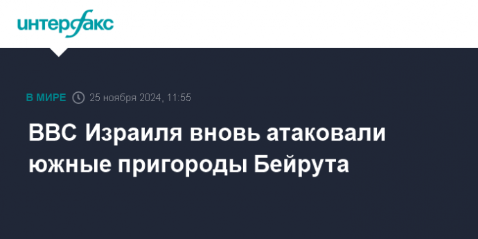 ВВС Израиля вновь атаковали южные пригороды Бейрута