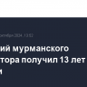 Ранивший мурманского губернатора получил 13 лет колонии