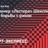 Экс-тренер «Лестера» Шекспир умер после борьбы с раком