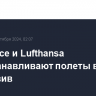 Air France и Lufthansa приостанавливают полеты в Тель-Авив