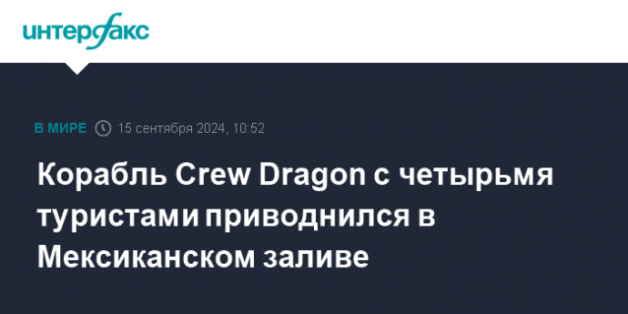 Корабль Crew Dragon с четырьмя туристами приводнился в Мексиканском заливе