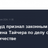 Мосгорсуд признал законным арест бизнесмена Тайчера по делу о мошенничестве