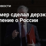 Стармер сделал дерзкое заявление о России