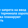 Отмену запрета на ввод нового терминала аэропорта Иркутска планируют оспорить