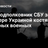 Экс-подполковник СБУ заявил о потере Украиной костяка опытных военных