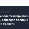 Мужчина задержан при попытке поджечь райотдел полиции в Тульской области