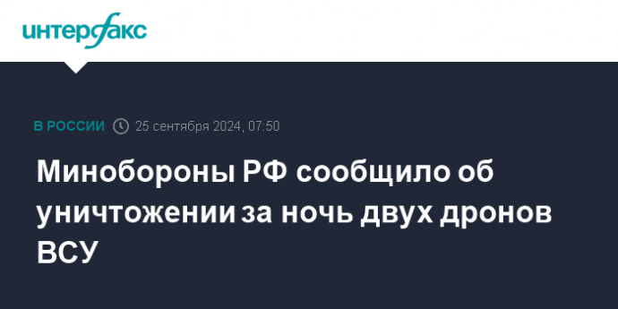 Минобороны РФ сообщило об уничтожении за ночь двух дронов ВСУ