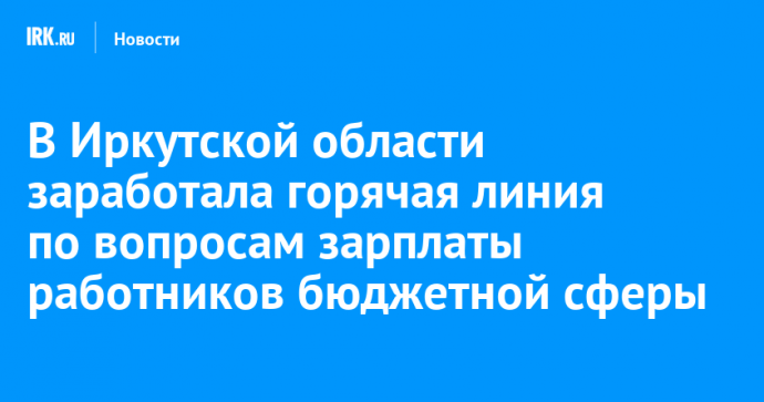 В Иркутской области заработала горячая линия по вопросам зарплаты работников бюджетной сферы