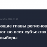 Действующие главы регионов побеждают во всех субъектах РФ, где прошли выборы