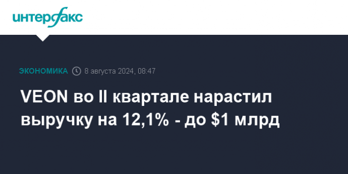 VEON во II квартале нарастил выручку на 12,1% - до $1 млрд