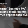 Агентство "Эксперт РА" рассказало о сценариях развития страхового рынка