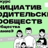 Ярославцы могут принять участие во Всероссийском конкурсе инициатив родительских сообществ