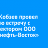 Игорь Кобзев провел рабочую встречу с гендиректором ООО «Транснефть-Восток»