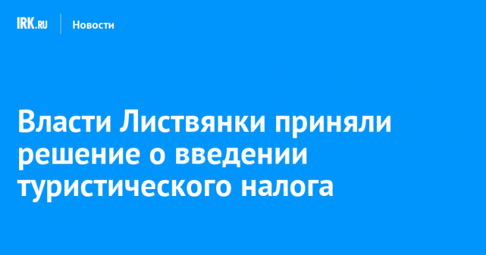 Власти Листвянки приняли решение о введении туристического налога