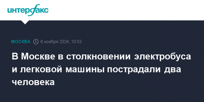 В Москве в столкновении электробуса и легковой машины пострадали два человека