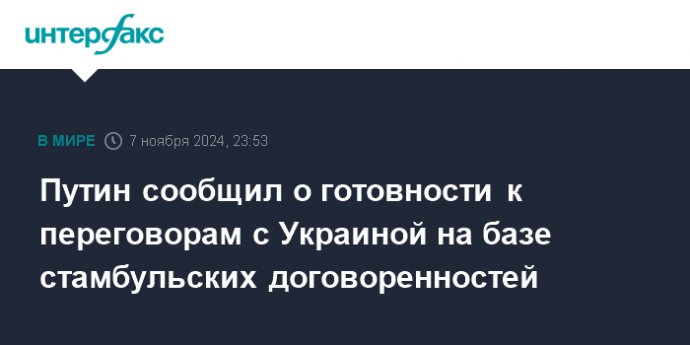 Путин сообщил о готовности к переговорам с Украиной на базе стамбульских договоренностей