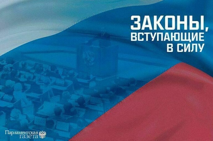 Законы, вступающие в силу с 28 февраля