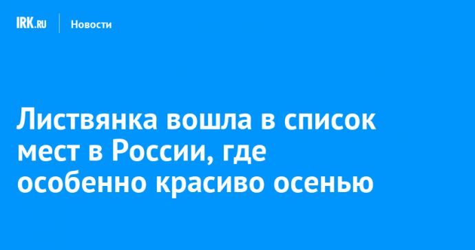 Листвянка вошла в список мест в России, где особенно красиво осенью