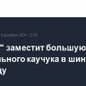 "СИБУР" заместит большую часть натурального каучука в шинах в 2025 году