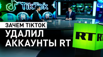 Машина цензуры в действии: почему в TikTok заблокировали аккаунты RT в преддверии выборов в США