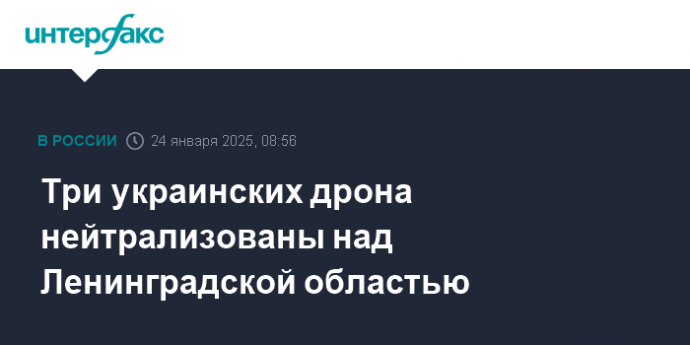 Три украинских дрона нейтрализованы над Ленинградской областью