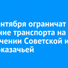 С 25 сентября ограничат движение транспорта на пересечении Советской и Красноказачьей