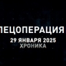 Спецоперация Z: хроника главных военных событий 29 января