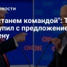 "Мы станем командой": Трамп выступил с предложением к Байдену