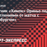 Защитник «Химок» Ориньо: «Мы недобрали очень много очков»