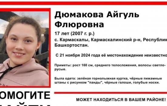 В Башкирии без вести пропала 17-летняя Айгуль Дюмакова