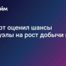 Эксперт оценил шансы Венесуэлы на рост добычи нефти