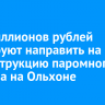 850 миллионов рублей планируют направить на реконструкцию паромного причала на Ольхоне