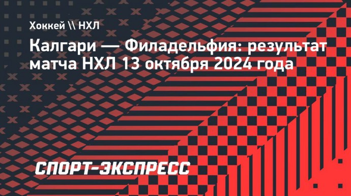 «Калгари» выиграл у «Филадельфии», Кузьменко сделал три голевые передачи, Мичков — одну