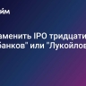 Чем заменить IPO тридцати "Сбербанков" или "Лукойлов"